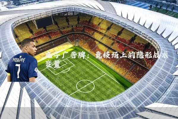 电子广告牌:竞技场上的隐形战术变量