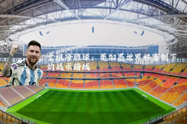 全组净胜球：美加墨世界杯赛制下的战术暗线