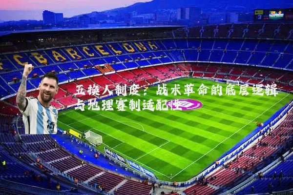 五换人制度：战术革命的底层逻辑与地理赛制适配性