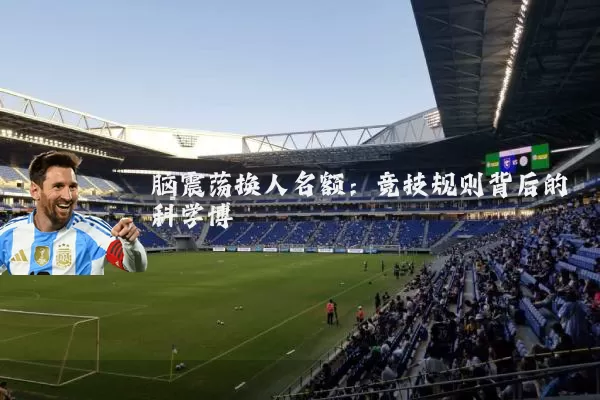 脑震荡换人名额：竞技规则背后的科学博弈