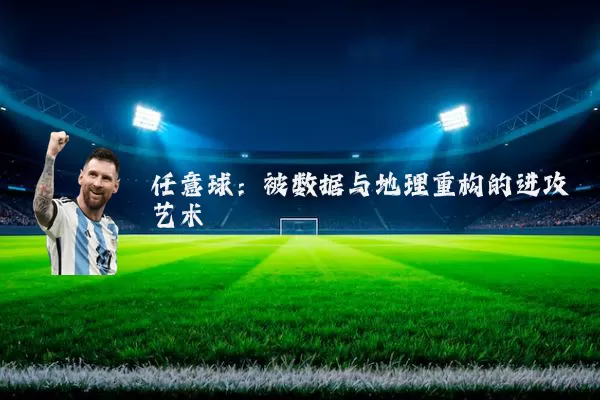 任意球：被数据与地理重构的进攻艺术