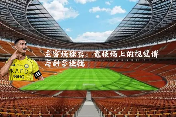 主客场球衣：竞技场上的视觉博弈与科学逻辑