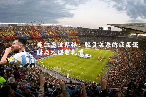 美加墨世界杯：胜负关系的底层逻辑与地理赛制博弈