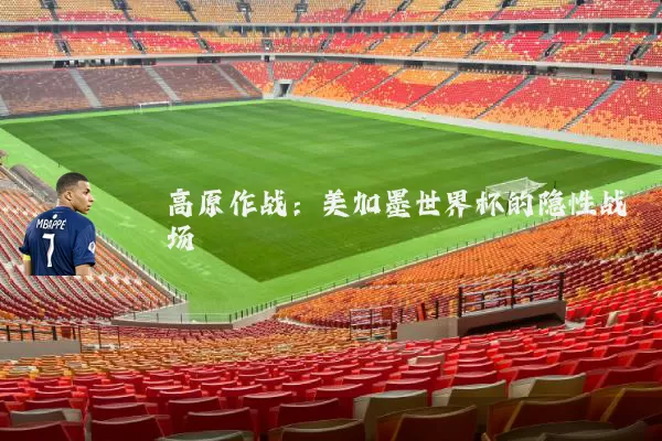 高原作战:美加墨世界杯的隐性战场
