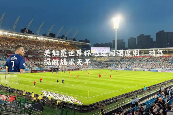 美加墨世界杯地理回避原则:被忽视的战术天平