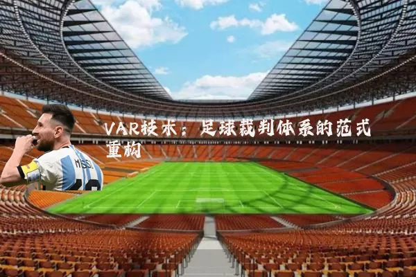 VAR技术：足球裁判体系的范式重构